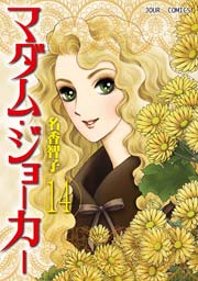 マダム･ジョーカー 14巻