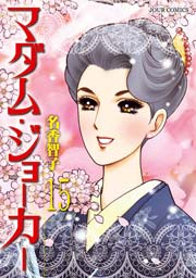 マダム･ジョーカー 15巻
