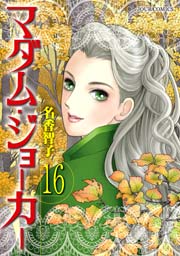 マダム･ジョーカー 16巻