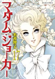 マダム･ジョーカー 17巻
