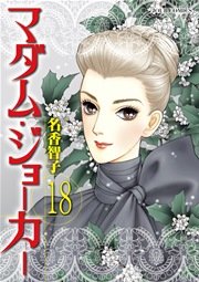 マダム･ジョーカー 18巻