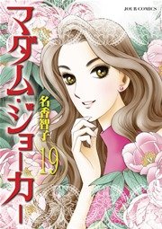 マダム･ジョーカー 19巻