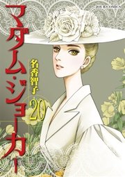 マダム･ジョーカー 20巻