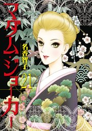 マダム・ジョーカー 21巻