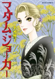 マダム・ジョーカー ： 23