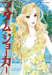 マダム・ジョーカー ： 24
