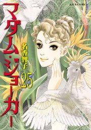 マダム・ジョーカー ： 25