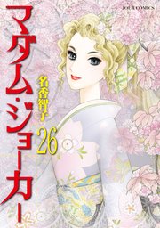 マダム・ジョーカー 26巻