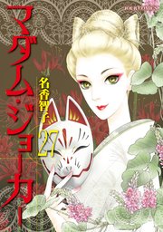 マダム・ジョーカー 27巻