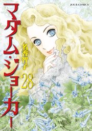 マダム・ジョーカー 28巻
