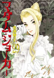 マダム・ジョーカー 29巻