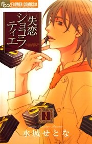 失恋ショコラティエ 2
