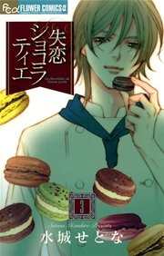 失恋ショコラティエ 3