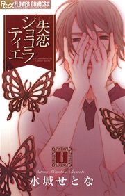 失恋ショコラティエ 6