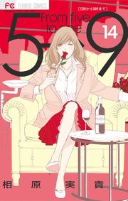 5時から9時まで 14【電子版特典付き】