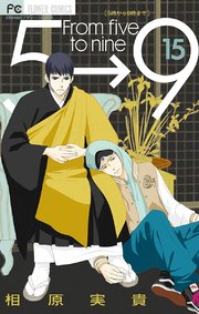 5時から9時まで 15【電子版特典付き】