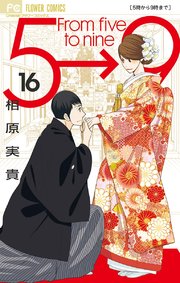 5時から9時まで 16