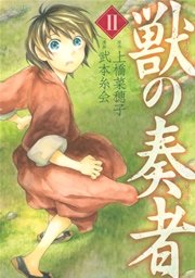獣の奏者（2）