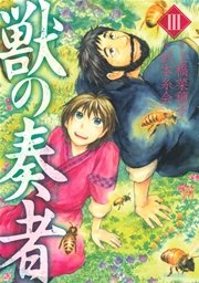獣の奏者（3）