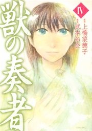 獣の奏者（4）