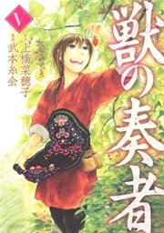獣の奏者（5）
