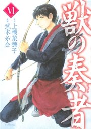獣の奏者（6）