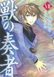 獣の奏者（7）