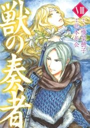 獣の奏者（8）