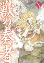 獣の奏者（10）
