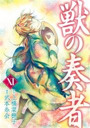 獣の奏者（11）