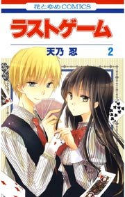 ラストゲーム 2巻