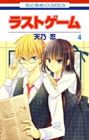 ラストゲーム 4巻
