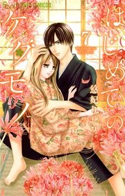 はじめてのケダモノ 7巻