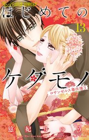 はじめてのケダモノ 13 ～ロサンゼルス事件簿3～【シーモア限定特典付き】