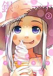 銀のニーナ 2巻
