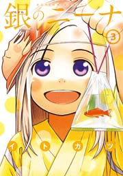 銀のニーナ 3巻