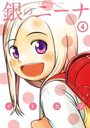 銀のニーナ 4巻