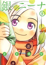 銀のニーナ 5巻