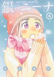 銀のニーナ 6巻