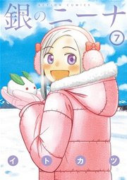 銀のニーナ 7巻