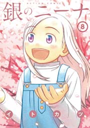 銀のニーナ 8巻