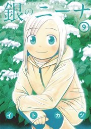 銀のニーナ 9巻