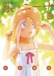 銀のニーナ 10巻