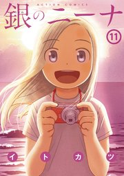 銀のニーナ 11巻