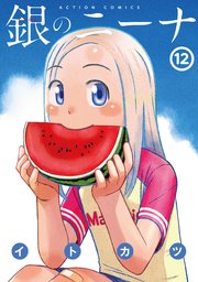 銀のニーナ 12巻