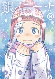 銀のニーナ ： 14