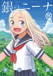 銀のニーナ ： 15