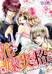 花嫁失格。～汝、いかなる時もふしだらに喘げ～(2)