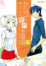 ヤシコー初代生徒会 2巻