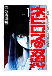 ネビロスの双児 2巻